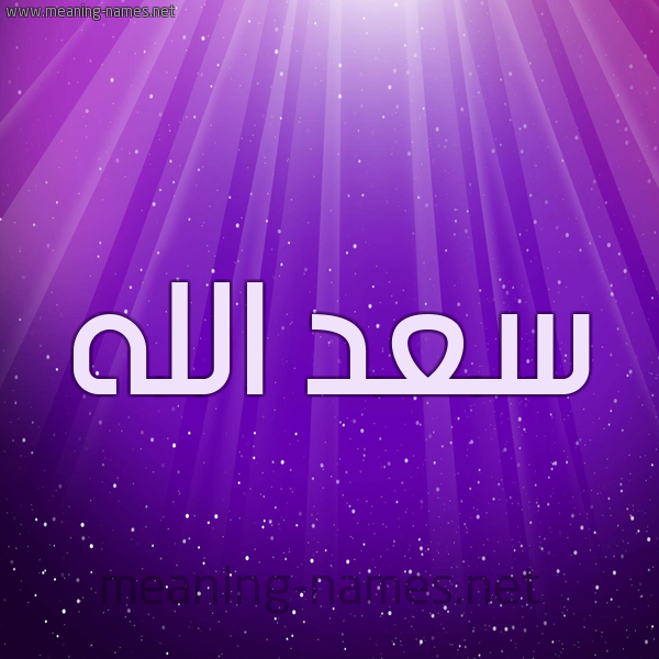 شكل 13 الإسم على خلفية باللون البنفسج والاضاءة والنجوم صورة اسم سعد الله SAD-ALLH